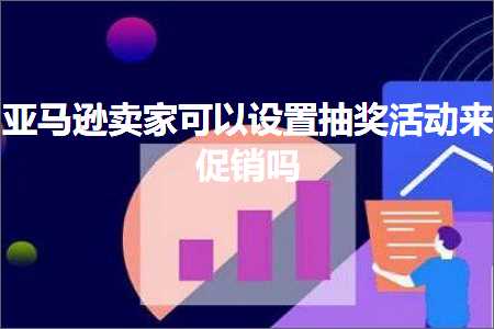 网站推广与优化关键词 跨境电商知识:亚马逊卖家可以设置抽奖活动来促销吗